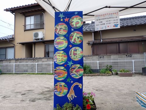 わんぱく☆なつまつり